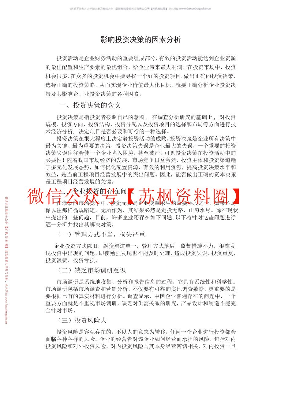 投资分析决策